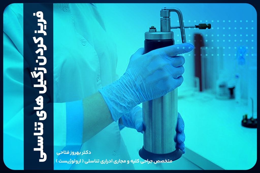 فریز کردن زگیل های تناسلی