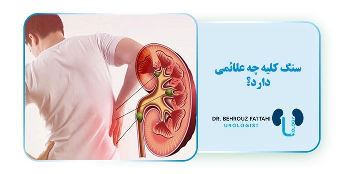 سنگ کلیه چه علائمی دارد؟