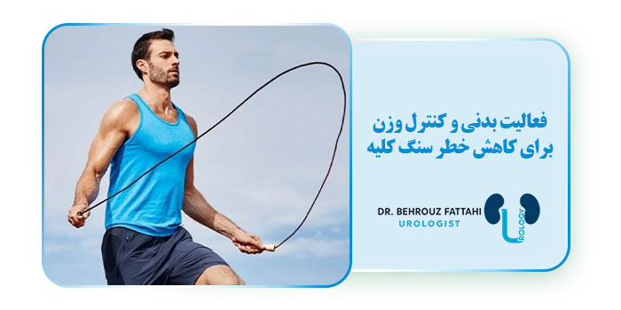 فعالیت بدنی و کنترل وزن برای کاهش خطر سنگ کلیه