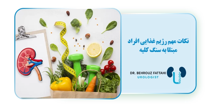 نکات مهم رژیم غذایی افراد مبتلا به سنگ کلیه