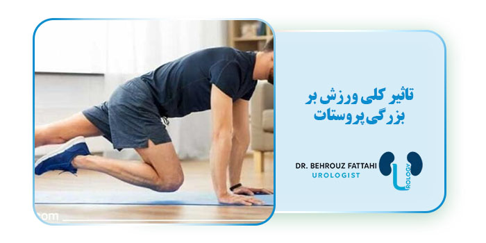 تاثیر کلی ورزش بر بزرگی پروستات