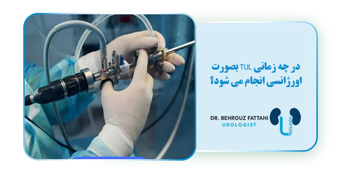 در چه زمانی TUL بصورت اورژانسی انجام می شود؟