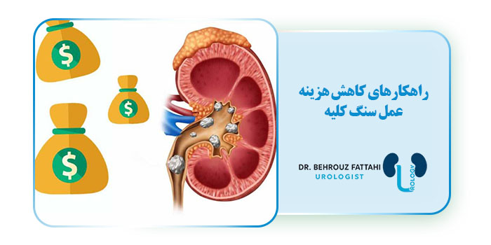 راهکارهای کاهش هزینه عمل سنگ کلیه