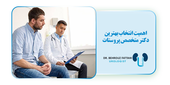 اهمیت انتخاب بهترین دکتر متخصص پروستات