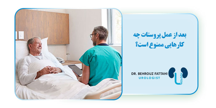 بعد از عمل پروستات چه کارهایی ممنوع است؟