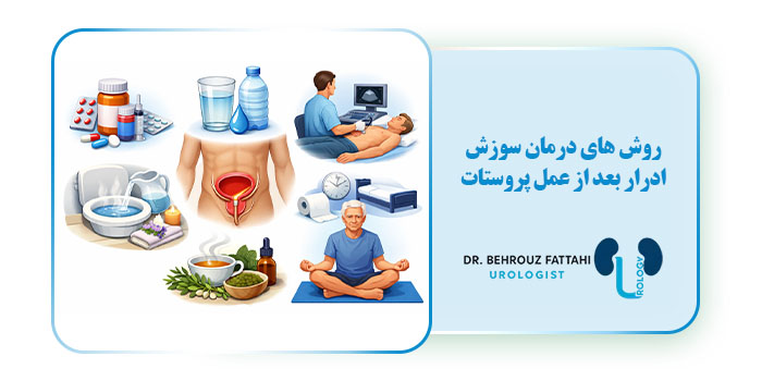 روش های درمان سوزش ادرار بعد از عمل پروستات