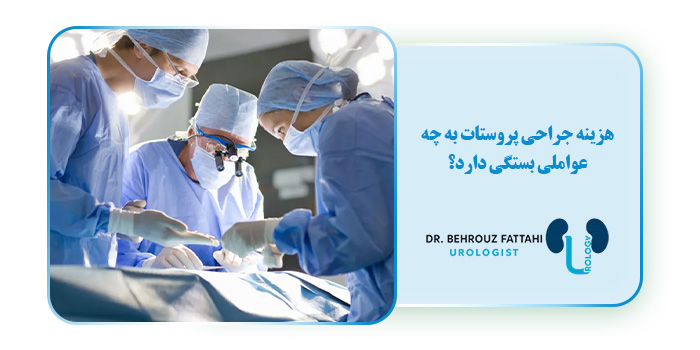 هزینه جراحی پروستات به چه عواملی بستگی دارد؟