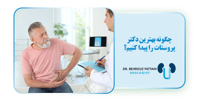چگونه بهترین دکتر پروستات را پیدا کنیم؟