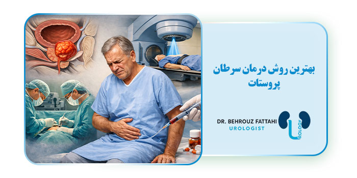 بهترین روش درمان سرطان پروستات