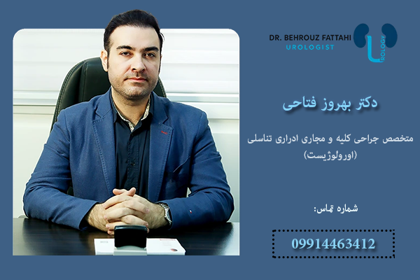 دکتر بهروز فتاحی - دکتر سنگ کلیه در غرب تهران