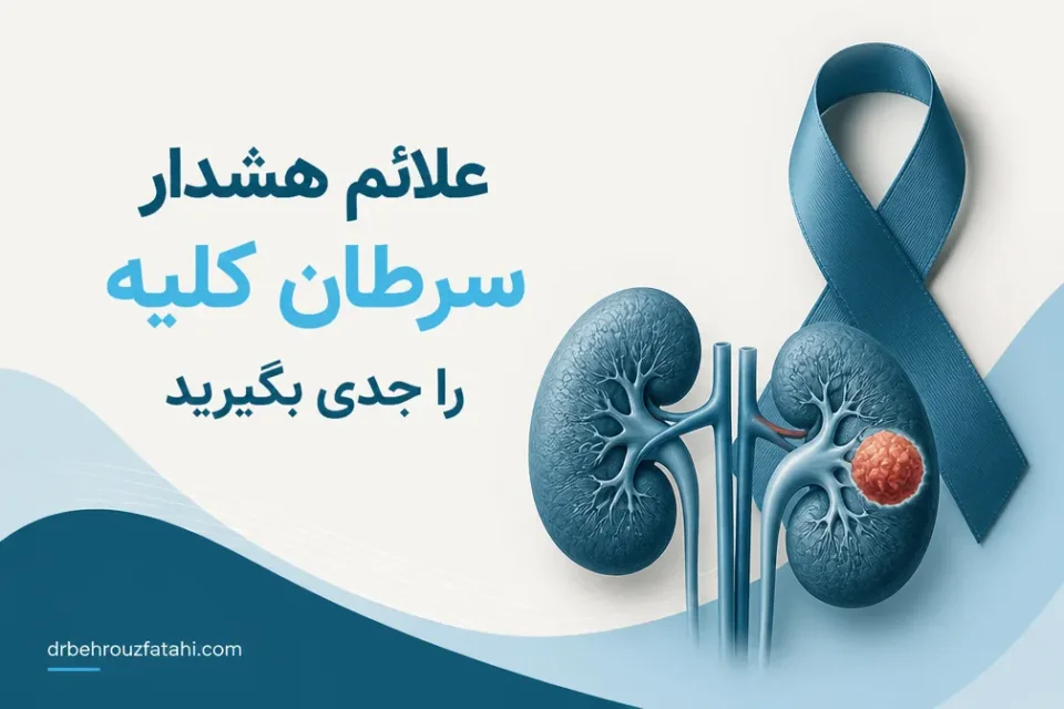 علائم هشدار سرطان کلیه را جدی بگیرید — تصویر آموزشی از کلیه و توده کلیوی همراه با نشانههای هشدار مانند درد پهلو و خون در ادرار