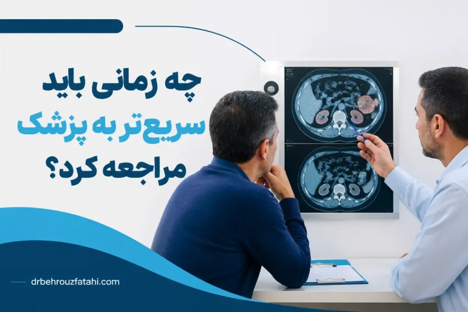 نمای توضیحی درباره چه زمانی باید سریعتر به پزشک مراجعه کرد