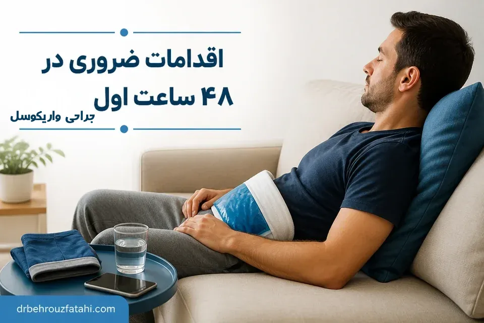 مراقبت های بعد عمل واریکوسل